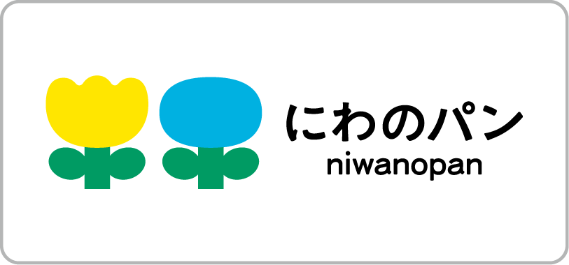 にわのパン