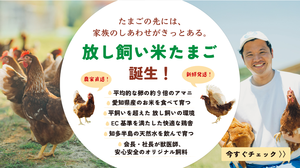 放し飼い米たまご誕生